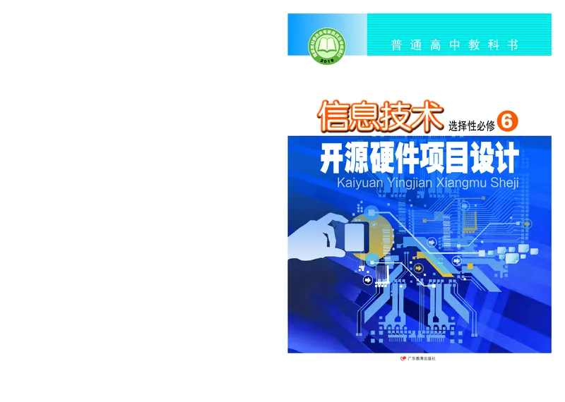 粤教版信息技术选修6高清教材_4-教培资料-26年最新资料-同步更新_初中高中教资_03科三专项（进去保存报考的学科即可）_02科三专项（笔记真题思维导图教学设计版本二）