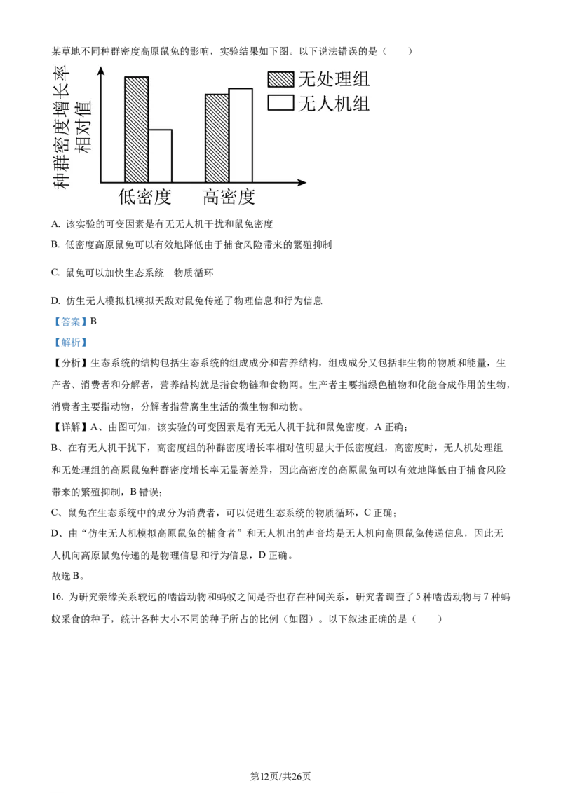 精品解析：浙江省宁波市镇海中学2023-2024学年高三12月月考生物试题（解析版）_2024届浙江省宁波市镇海中学高三12月首考模拟_浙江省宁波市镇海中学2024届高三12月首考模拟生物