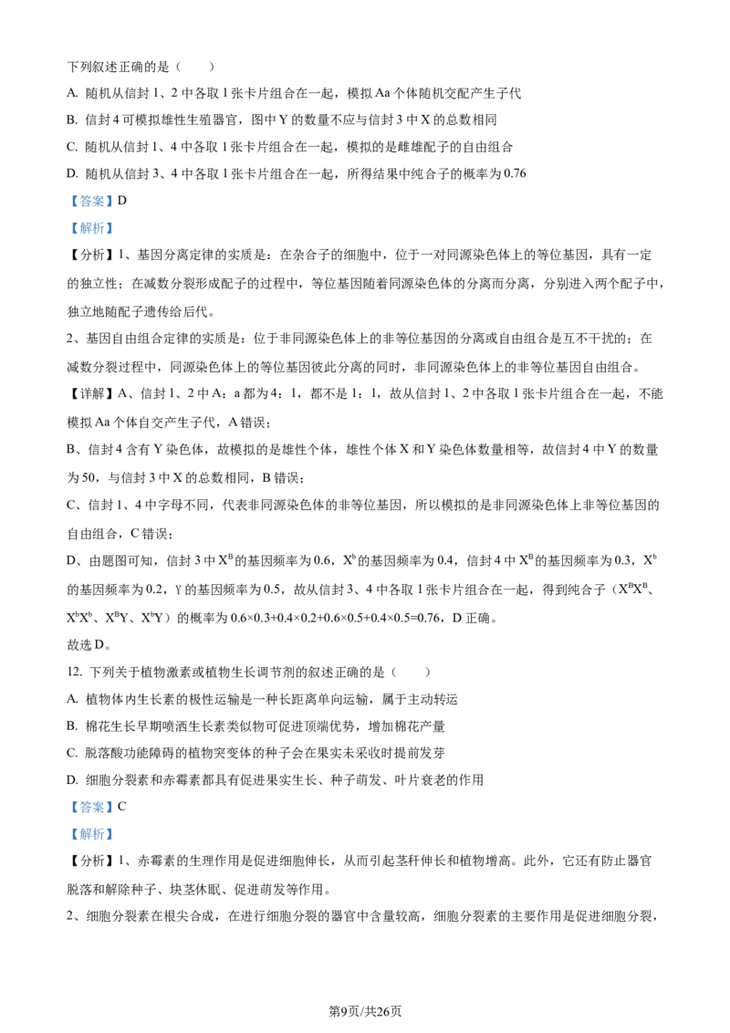 精品解析：浙江省宁波市镇海中学2023-2024学年高三12月月考生物试题（解析版）_2024届浙江省宁波市镇海中学高三12月首考模拟_浙江省宁波市镇海中学2024届高三12月首考模拟生物