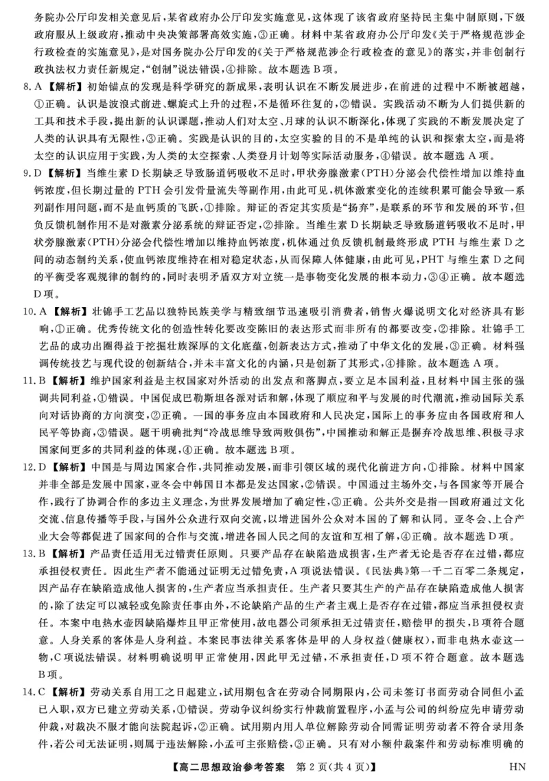 金科&middot;新未来7月3-4日高二联考-政治答案_2025年7月_250707河南省金科&middot;新未来2024-2025学年高二下学期期末联考考试（全科）_金科&middot;新未来7月3-4日高二联考答案