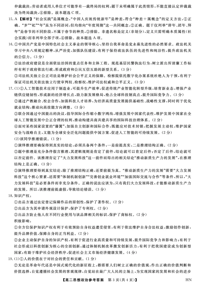 金科&middot;新未来7月3-4日高二联考-政治答案_2025年7月_250707河南省金科&middot;新未来2024-2025学年高二下学期期末联考考试（全科）_金科&middot;新未来7月3-4日高二联考答案