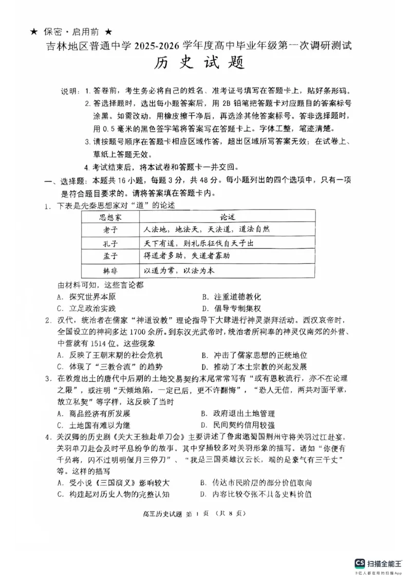高三历史_251101吉林省吉林市普通中学2025-2026学年高三上学期第一次调研测试_吉林省吉林市2025-2026学年高三上学期第一次调研测试历史试题（含答案）