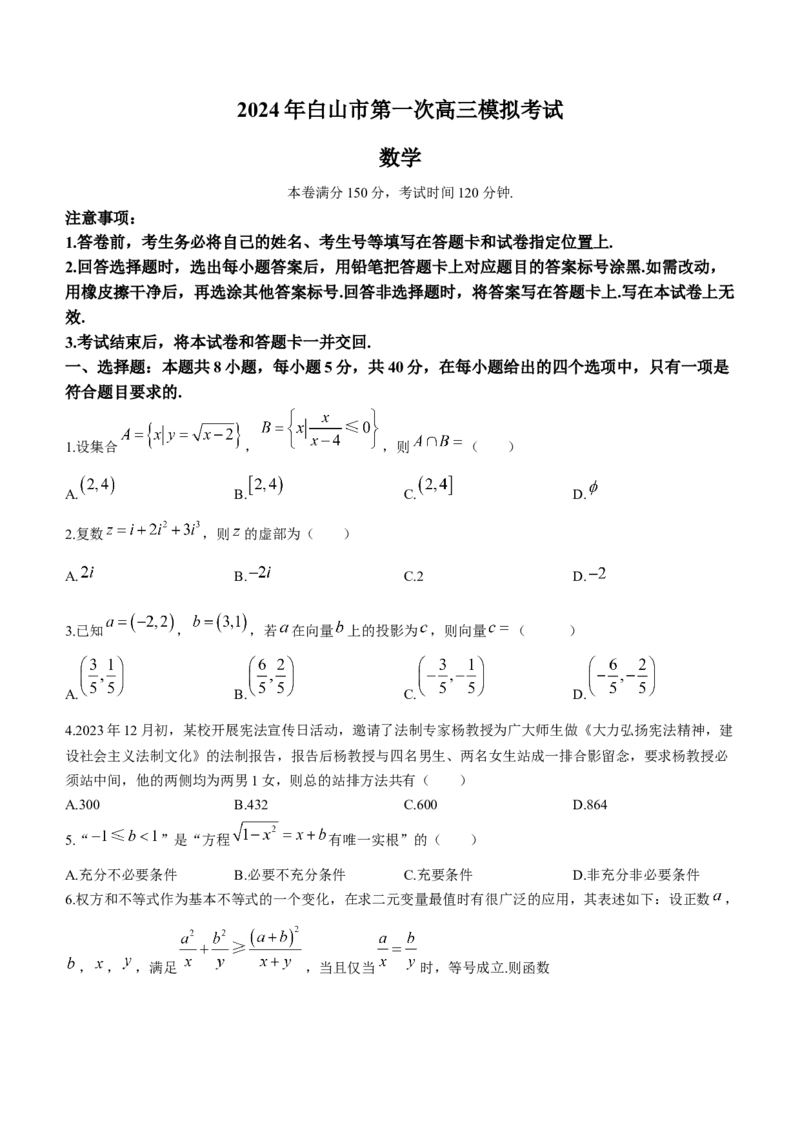 吉林省白山市2024届高三第一次模拟考试数学_2024届吉林省白山市高三第一次模拟考试