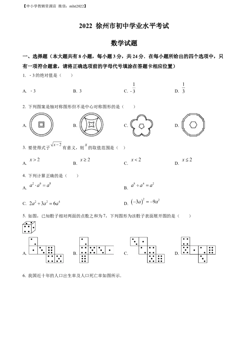 精品解析：2022年江苏省徐州市中考数学真题（原卷版）_中考真题_2.数学中考真题2015-2024年_2022中考数学真题145份13