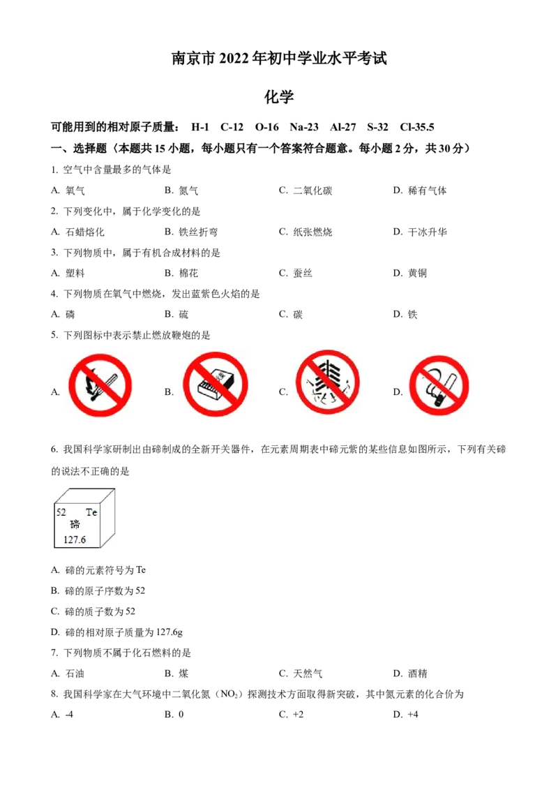 精品解析：2022年江苏省南京市中考化学真题（原卷版）_中考真题_5.化学中考真题2015-2024年_2022年中考化学真题（127份）14