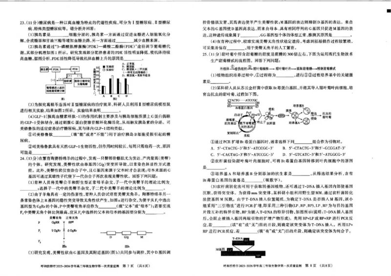 呼和浩特市2025-2026学年高三年级第一次质量监测+生物_2025年9月_250901呼和浩特市2025-2026学年高三年级第一次质量监测（全科）