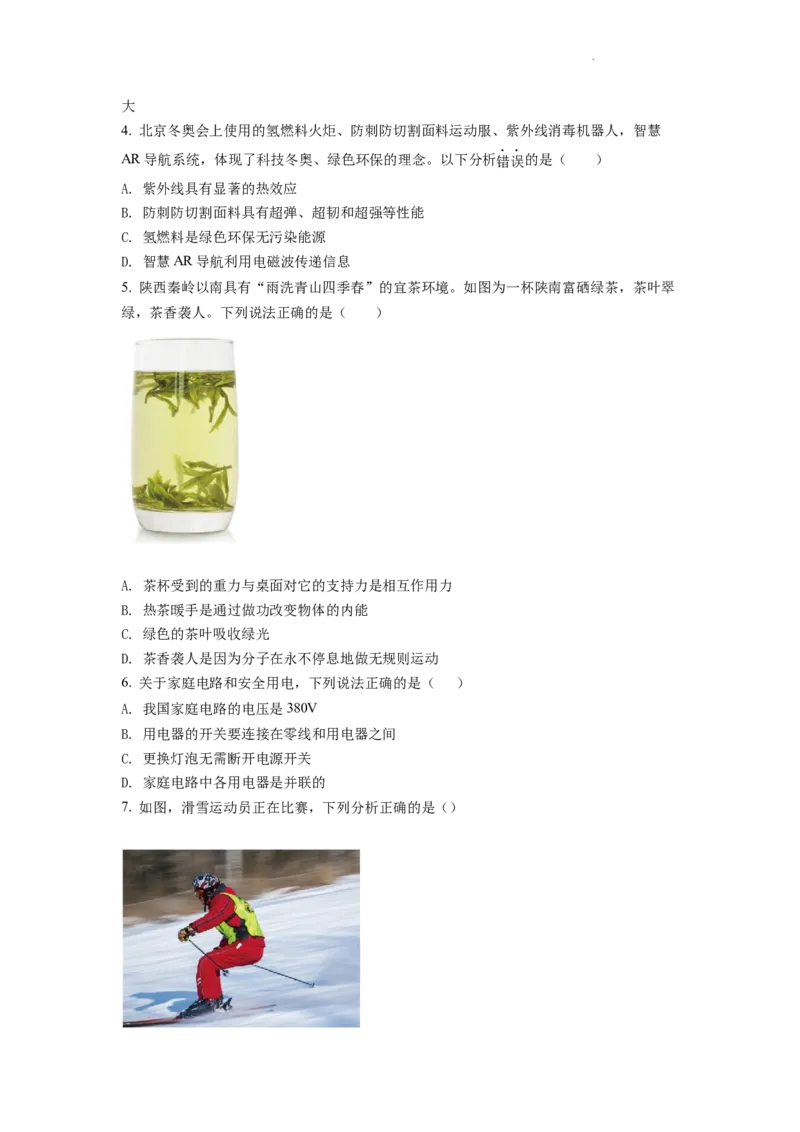 精品解析：2022年陕西省中考物理真题（原卷版）_中考真题_4.物理中考真题2015-2024年_地区卷_陕西物理08-22（陕西省统一试卷）