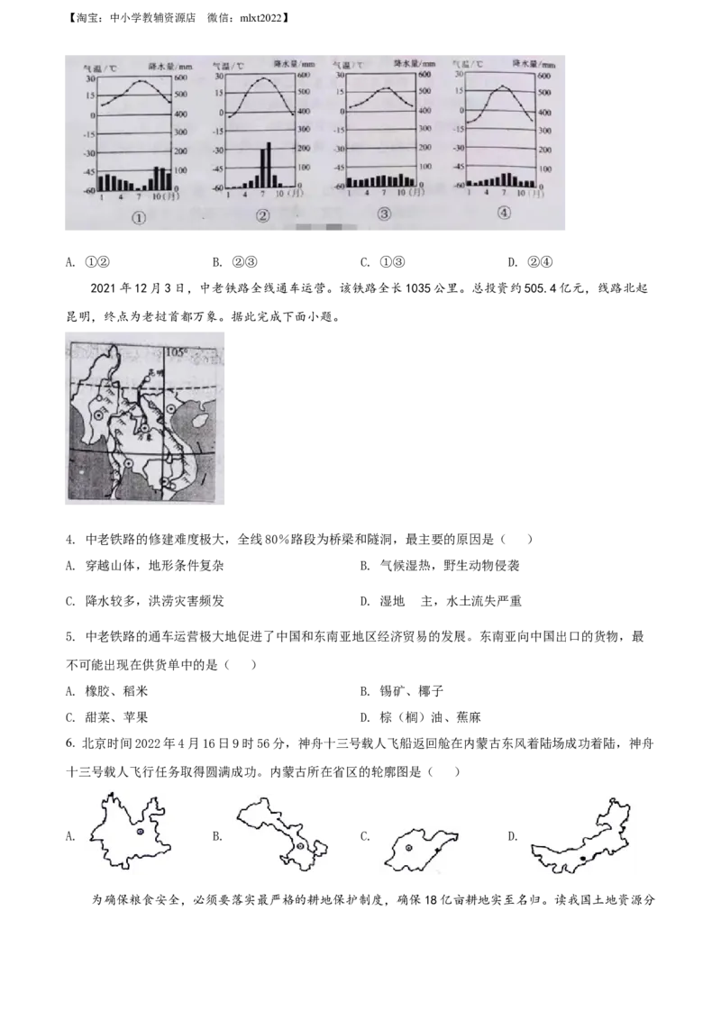 精品解析：2022年湖北省江汉油田、潜江、天门、仙桃中考地理真题（原卷版）_中考真题_9.地理中考真题2015-2024年_2022中考地理真题98份18
