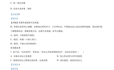 精品解析：2023年湖南省怀化市中考道德与法治真题（解析版）_中考真题_7.政治中考真题2015-2024年_2023政治真题7.20_精品解析：2023年湖南省怀化市中考道德与法治真题