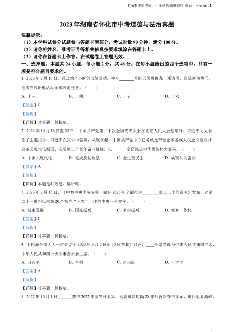 精品解析：2023年湖南省怀化市中考道德与法治真题（解析版）_中考真题_7.政治中考真题2015-2024年_2023政治真题7.20_精品解析：2023年湖南省怀化市中考道德与法治真题