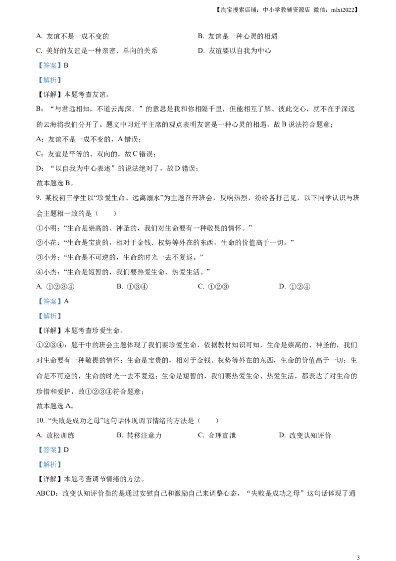 精品解析：2023年湖南省怀化市中考道德与法治真题（解析版）_中考真题_7.政治中考真题2015-2024年_2023政治真题7.20_精品解析：2023年湖南省怀化市中考道德与法治真题