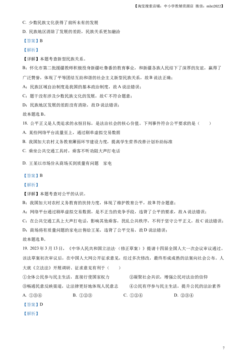 精品解析：2023年湖南省怀化市中考道德与法治真题（解析版）_中考真题_7.政治中考真题2015-2024年_2023政治真题7.20_精品解析：2023年湖南省怀化市中考道德与法治真题