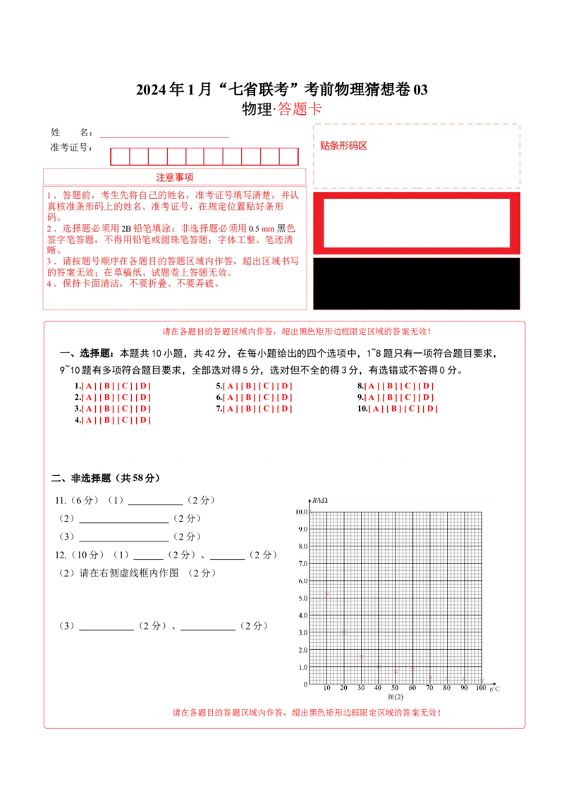 新高考七省卷03（安徽）（答题卡A4）_学易金卷丨2024年1月&ldquo;七省联考&rdquo;考前猜想卷_物理（安徽）（含考试版+全解全析+参考答案+答题卡）