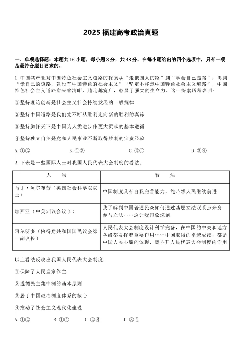 2025年福建高考政治真题及答案_1.高考2025全国各省真题+答案_00.2025各省市高考真题及答案（按省份分类）_6、福建卷（全科，持续更新）_7.政治
