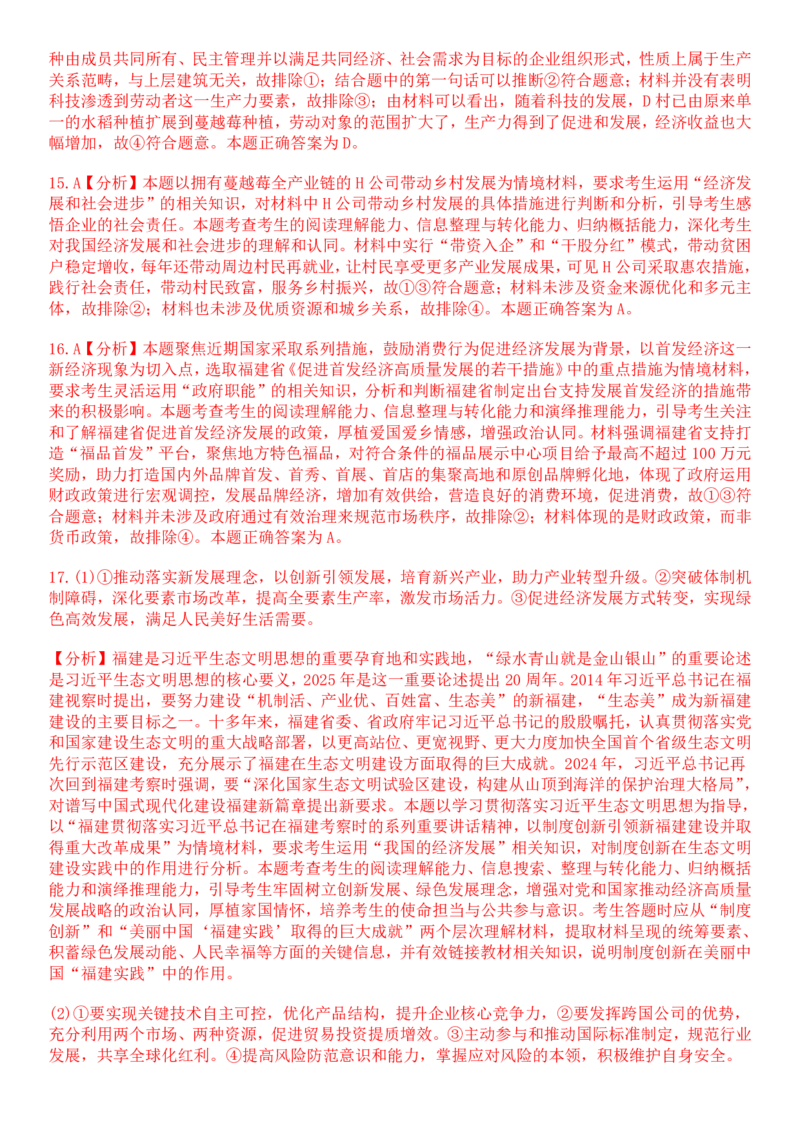 2025年福建高考政治真题及答案_1.高考2025全国各省真题+答案_00.2025各省市高考真题及答案（按省份分类）_6、福建卷（全科，持续更新）_7.政治