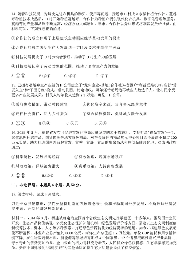 2025年福建高考政治真题及答案_1.高考2025全国各省真题+答案_00.2025各省市高考真题及答案（按省份分类）_6、福建卷（全科，持续更新）_7.政治