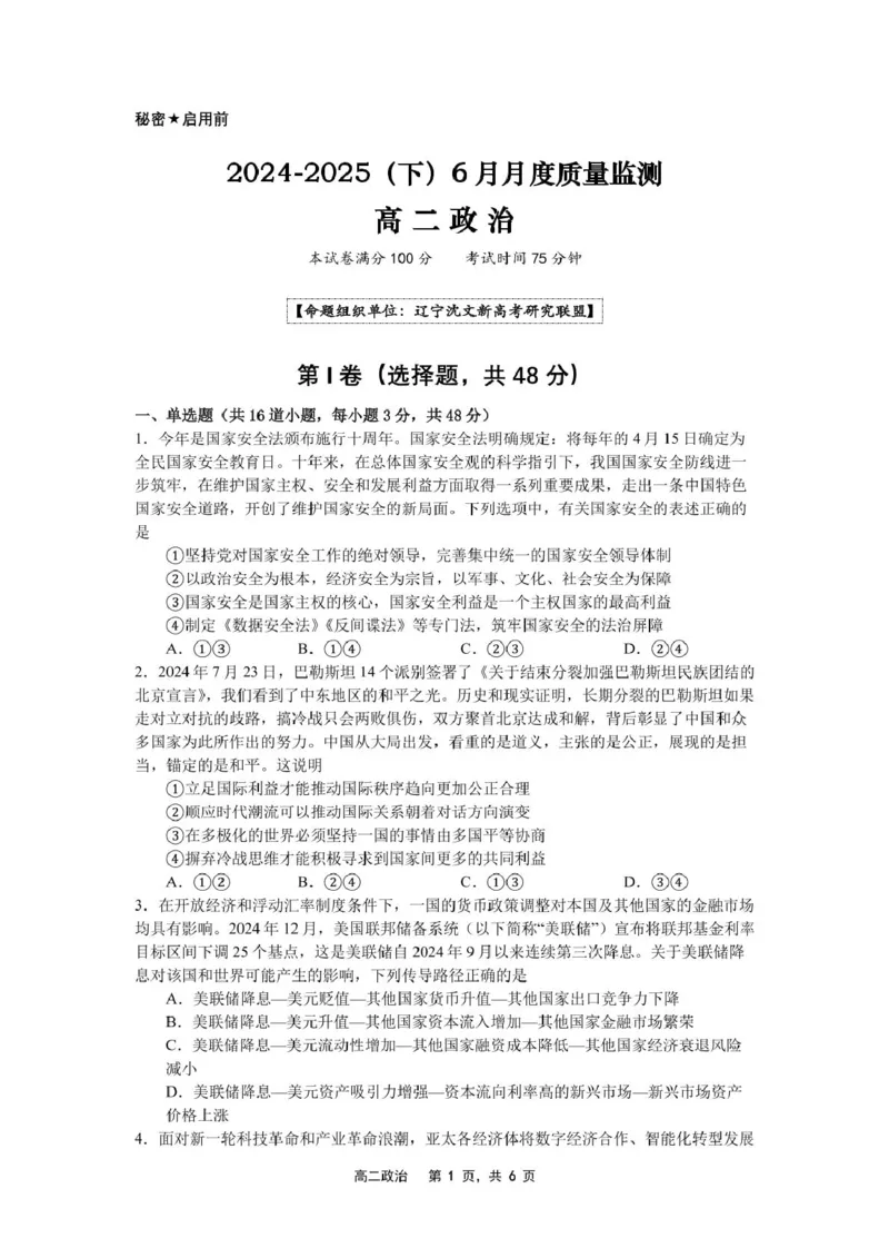 辽宁省沈文新高考研究联盟2024-2025学年高二下学期6月月考政治试题（含答案）_2025年6月_250622辽宁省沈文新高考研究联盟2024-2025学年高二下学期6月质量监测