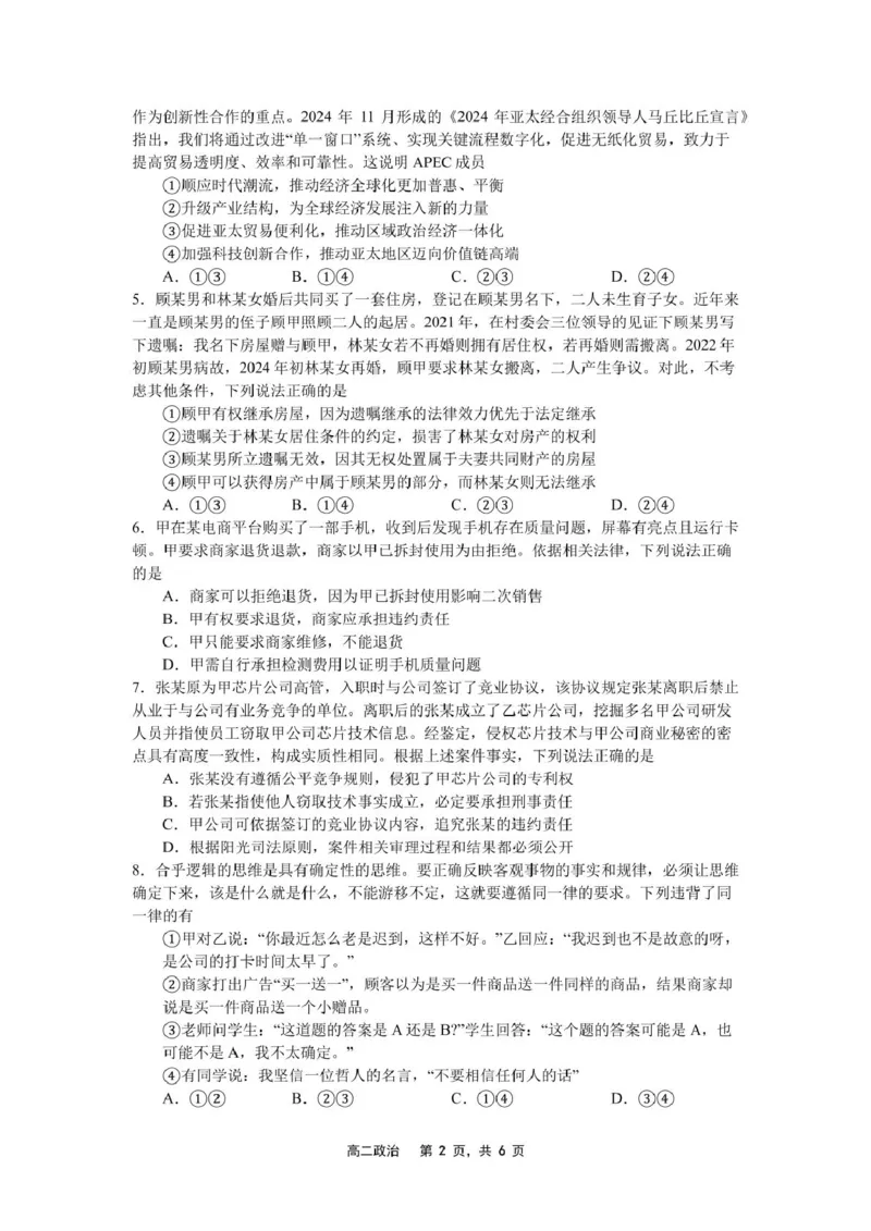 辽宁省沈文新高考研究联盟2024-2025学年高二下学期6月月考政治试题（含答案）_2025年6月_250622辽宁省沈文新高考研究联盟2024-2025学年高二下学期6月质量监测
