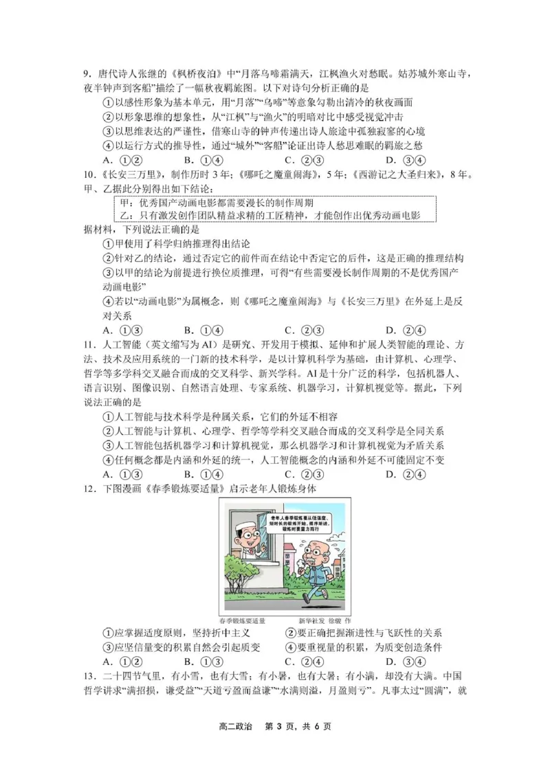 辽宁省沈文新高考研究联盟2024-2025学年高二下学期6月月考政治试题（含答案）_2025年6月_250622辽宁省沈文新高考研究联盟2024-2025学年高二下学期6月质量监测