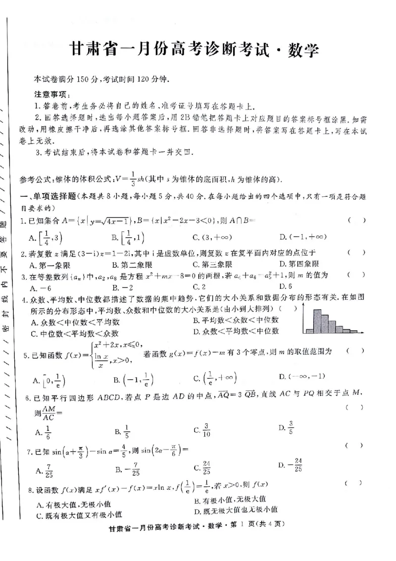 甘肃省2024届高三上学期1月份高考诊断考试（甘肃一诊）数学_2024届甘肃省高三上学期1月份高考诊断考试（甘肃一诊）