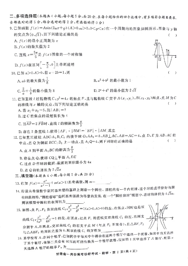 甘肃省2024届高三上学期1月份高考诊断考试（甘肃一诊）数学_2024届甘肃省高三上学期1月份高考诊断考试（甘肃一诊）