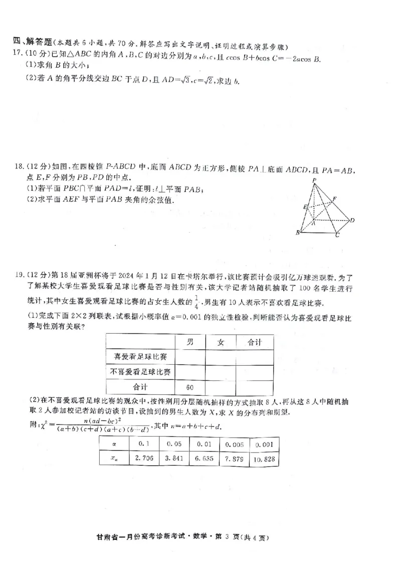甘肃省2024届高三上学期1月份高考诊断考试（甘肃一诊）数学_2024届甘肃省高三上学期1月份高考诊断考试（甘肃一诊）