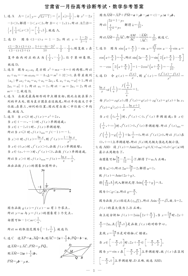 甘肃省2024届高三上学期1月份高考诊断考试（甘肃一诊）数学_2024届甘肃省高三上学期1月份高考诊断考试（甘肃一诊）