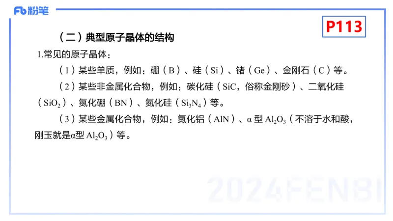 理论精讲14-物质结构与性质4-张世雄_4-教培资料-26年最新资料-同步更新_初中高中教资_03科三专项（进去保存报考的学科即可）_初中_初中化学-通关资料包_3.课程FB系统班课程