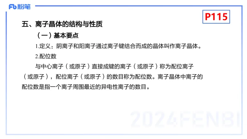 理论精讲14-物质结构与性质4-张世雄_4-教培资料-26年最新资料-同步更新_初中高中教资_03科三专项（进去保存报考的学科即可）_初中_初中化学-通关资料包_3.课程FB系统班课程
