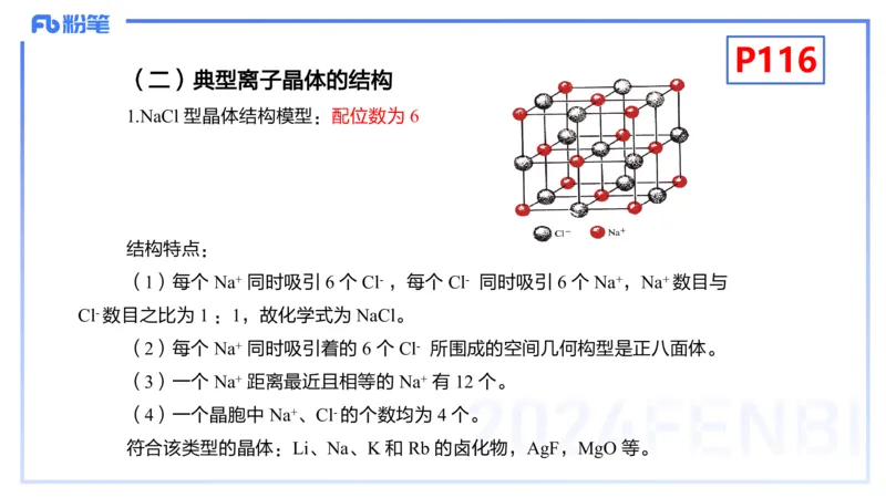理论精讲14-物质结构与性质4-张世雄_4-教培资料-26年最新资料-同步更新_初中高中教资_03科三专项（进去保存报考的学科即可）_初中_初中化学-通关资料包_3.课程FB系统班课程