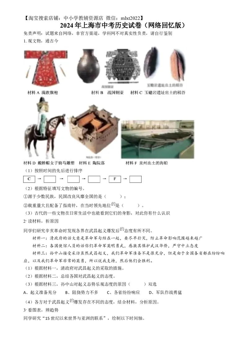 精品解析：2024年上海市中考历史试题（网络回忆版）（原卷版）_中考真题_6.历史中考真题2015-2024年_2024年中考历史真题_精品解析：2024年上海市中考历史试题