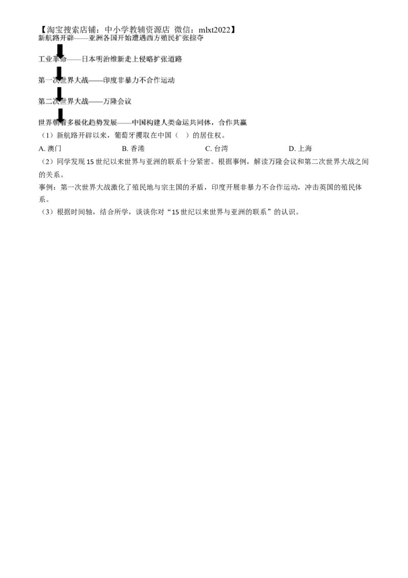精品解析：2024年上海市中考历史试题（网络回忆版）（原卷版）_中考真题_6.历史中考真题2015-2024年_2024年中考历史真题_精品解析：2024年上海市中考历史试题