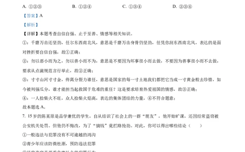 精品解析：2023年四川省遂宁市中考道德与法治真题（解析版）_中考真题_7.政治中考真题2015-2024年_2023政治真题7.20_精品解析：2023年四川省遂宁市中考道德与法治真题