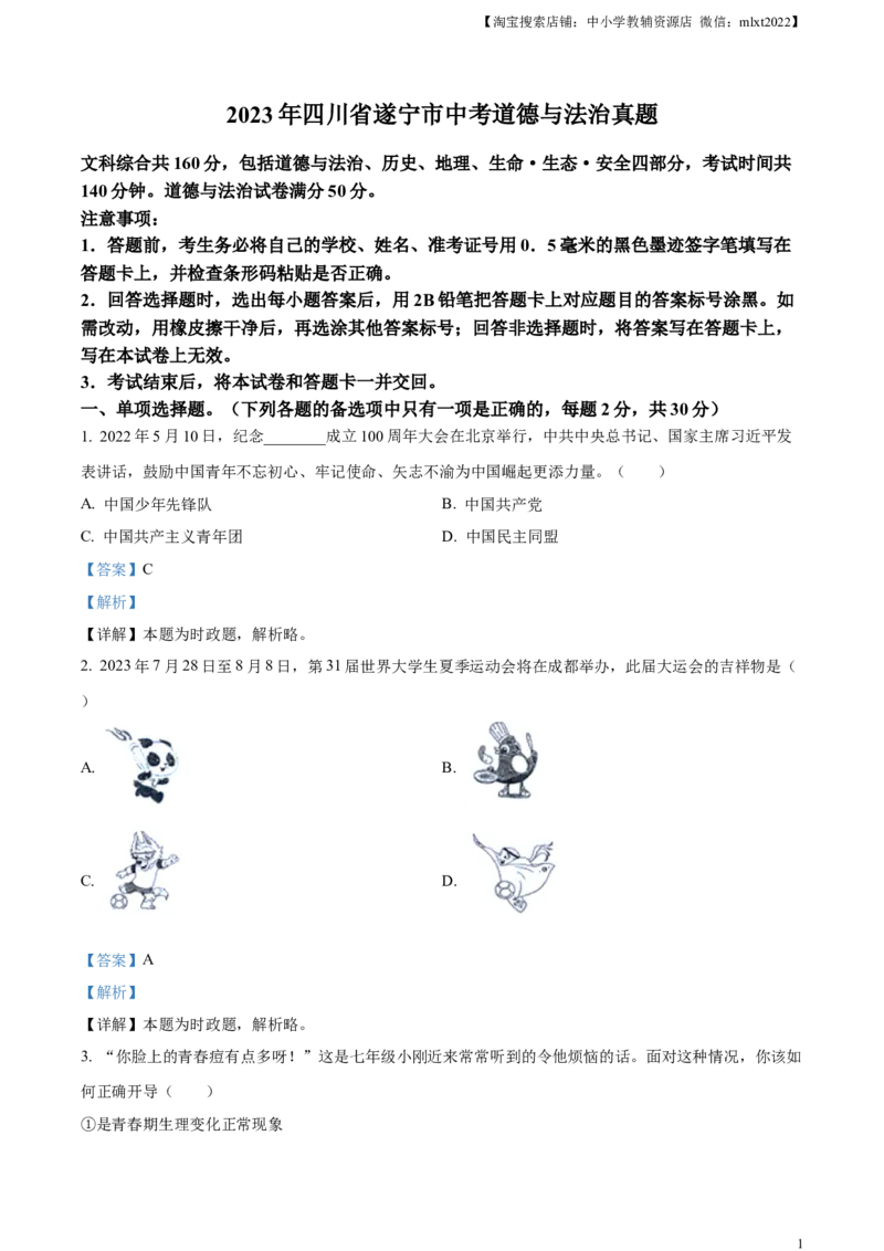 精品解析：2023年四川省遂宁市中考道德与法治真题（解析版）_中考真题_7.政治中考真题2015-2024年_2023政治真题7.20_精品解析：2023年四川省遂宁市中考道德与法治真题