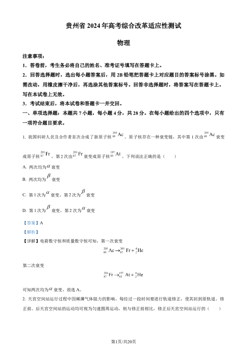 精品解析：2024年1月贵州省普通高等学校招生考试适应性测试物理试题（解析版）_九省联考更新中_贵州（物化生政史地）_贵州物理（含答案）