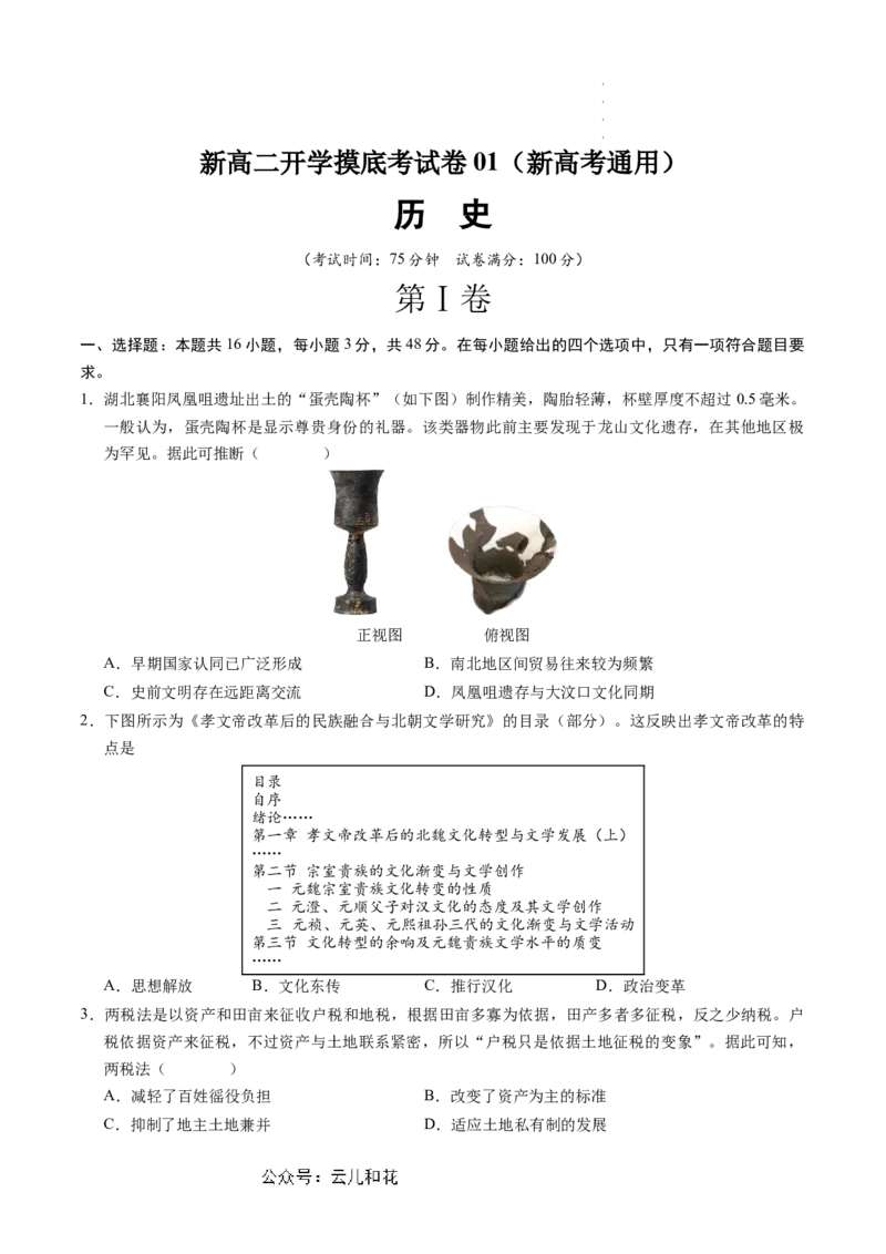 历史（新高考通用01，16+4模式）（考试版）(1)_1多考区联考_08272024年新高二开学摸底考试卷（word版含解析和答题卡）
