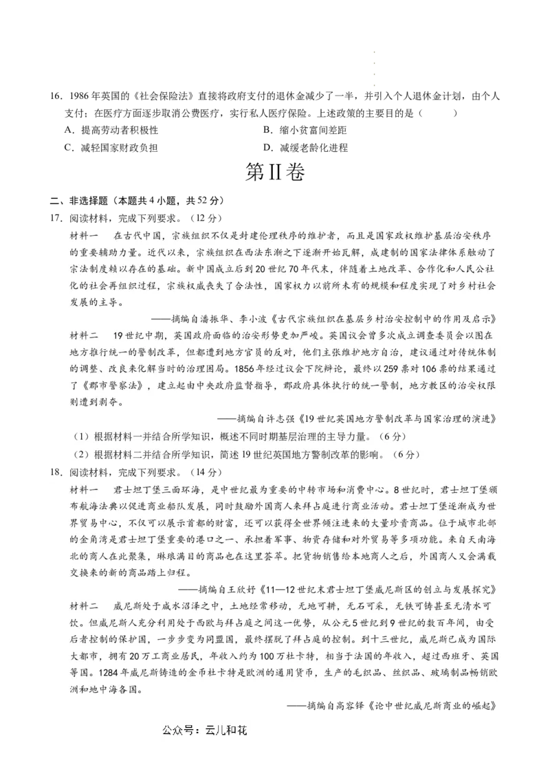 历史（新高考通用01，16+4模式）（考试版）(1)_1多考区联考_08272024年新高二开学摸底考试卷（word版含解析和答题卡）