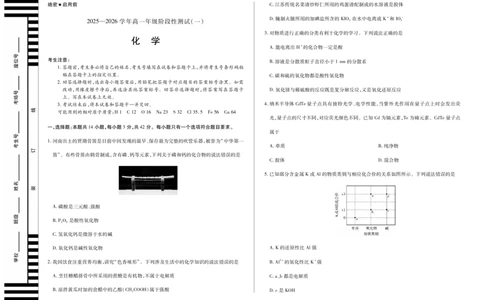 化学天一大联考&middot;2025-2026学年高一年级阶段性测试（一）_1多考区联考试卷_251030天一大联考&middot;2025-2026学年高一年级阶段性测试（一）（全）