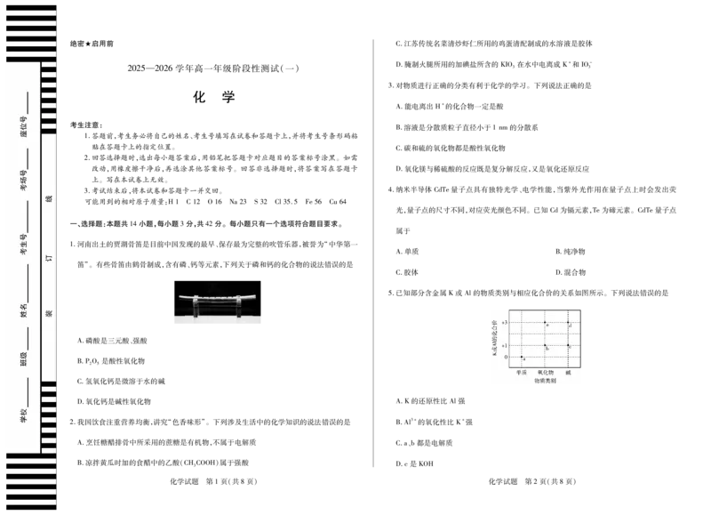 化学天一大联考&middot;2025-2026学年高一年级阶段性测试（一）_1多考区联考试卷_251030天一大联考&middot;2025-2026学年高一年级阶段性测试（一）（全）