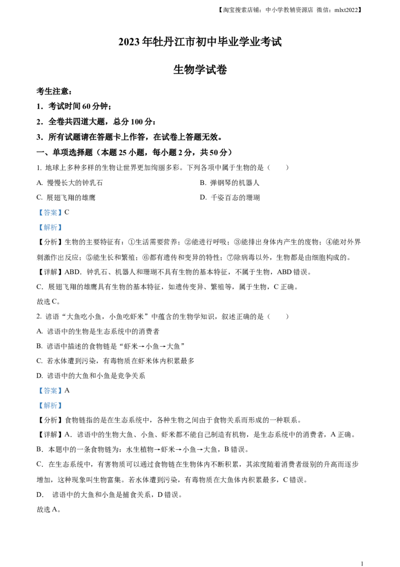 精品解析：2023年黑龙江省牡丹江市中考生物真题（解析版）_中考真题_8.生物中考真题2015-2024年_2023年全国中考生物7.20_精品解析：2023年黑龙江省牡丹江市中考生物真题