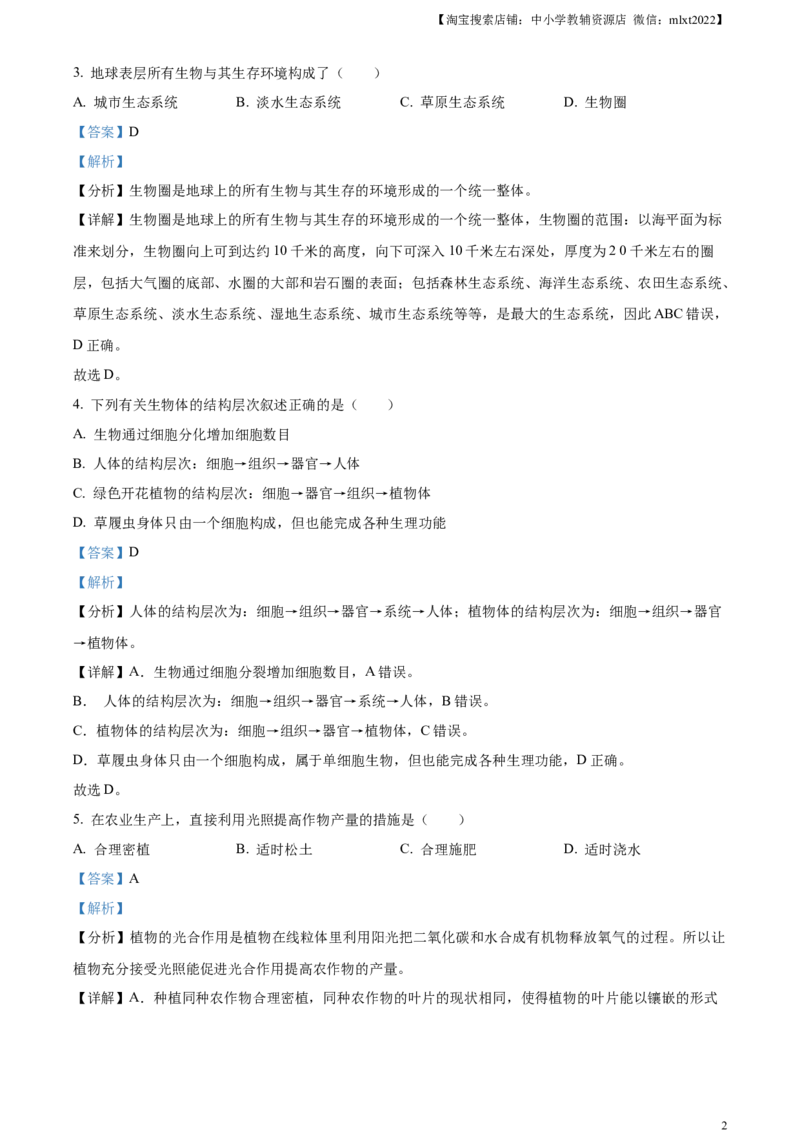 精品解析：2023年黑龙江省牡丹江市中考生物真题（解析版）_中考真题_8.生物中考真题2015-2024年_2023年全国中考生物7.20_精品解析：2023年黑龙江省牡丹江市中考生物真题