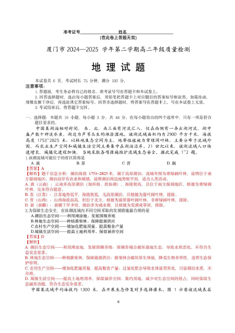 福建省厦门市2024-2025学年高二下学期期末质量检测地理试题（含答案）_2025年7月_250711福建省厦门市2024-2025学年高二下学期期末质量检测（全科）