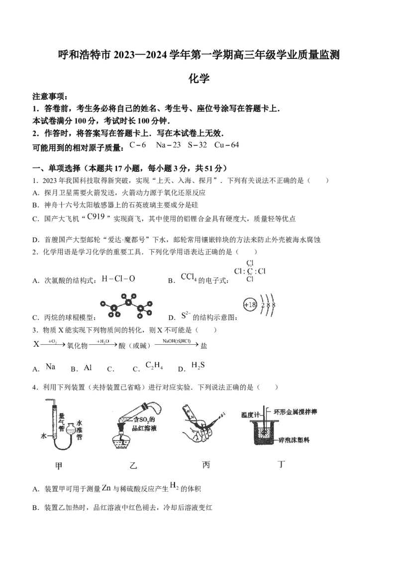 内蒙古自治区呼和浩特市2024届高三上学期期末教学质量检测化学_2024届内蒙古自治区呼和浩特市高三上学期期末教学质量检测