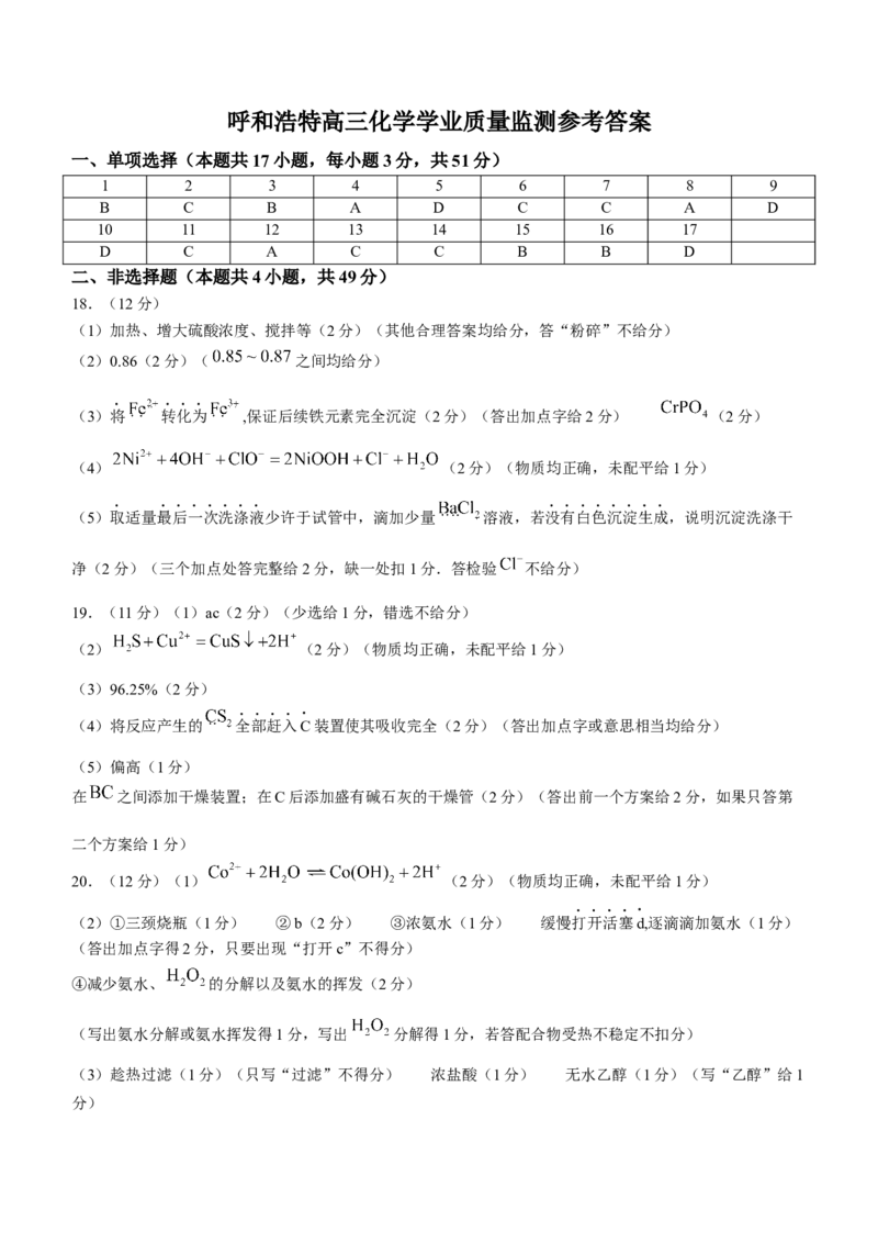 内蒙古自治区呼和浩特市2024届高三上学期期末教学质量检测化学_2024届内蒙古自治区呼和浩特市高三上学期期末教学质量检测