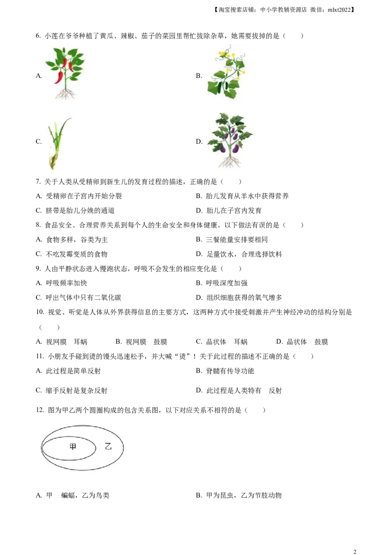 精品解析：2023年湖南省岳阳市中考生物真题（原卷版）(1)_中考真题_8.生物中考真题2015-2024年_2023年全国中考生物7.20_精品解析：2023年湖南省岳阳市中考生物真题