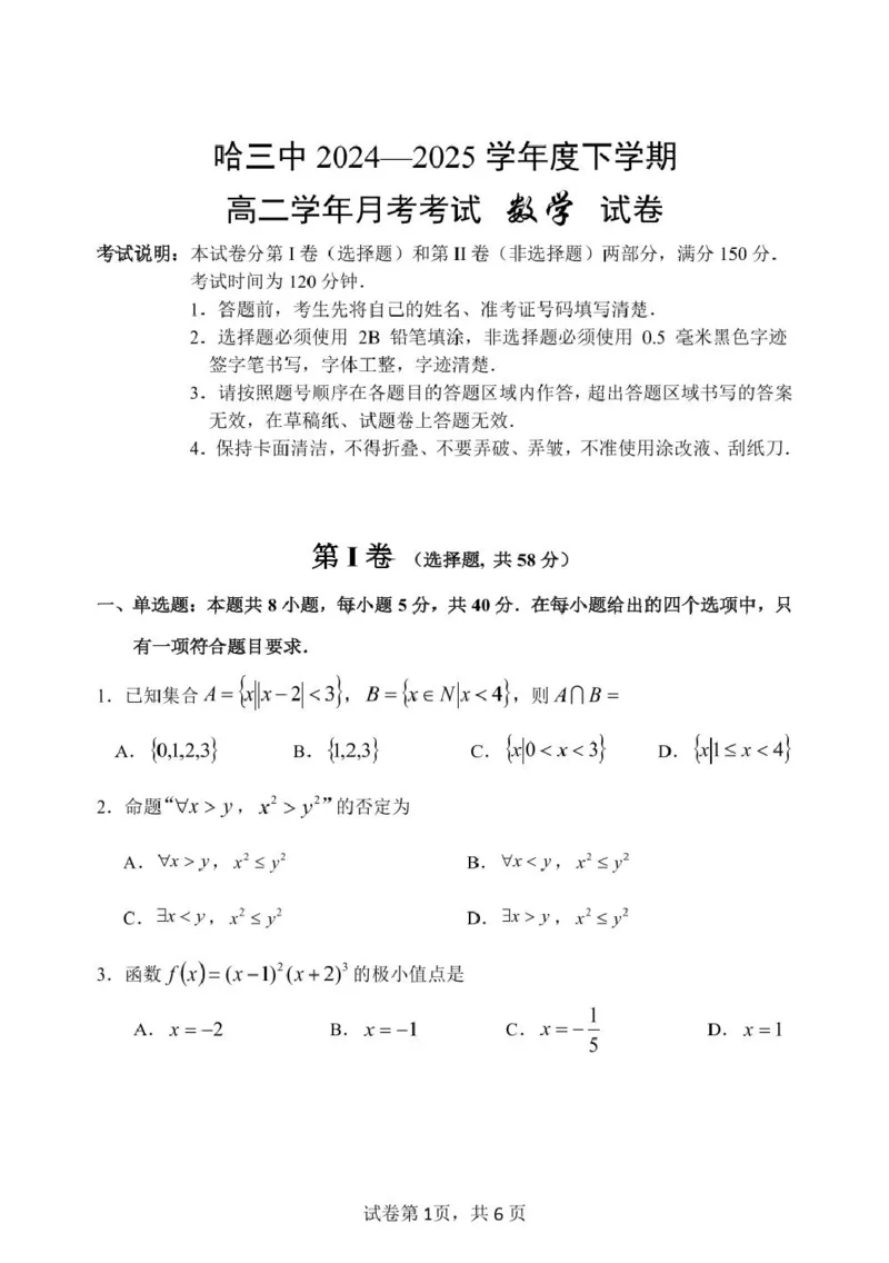 高二下6月月考数学哈三中2024&mdash;2025学年度下学期高二学年6月月考数学试题_2025年6月_250614黑龙江省哈尔滨市第三中学校2024-2025学年高二下学期6月月考（全科）(1)