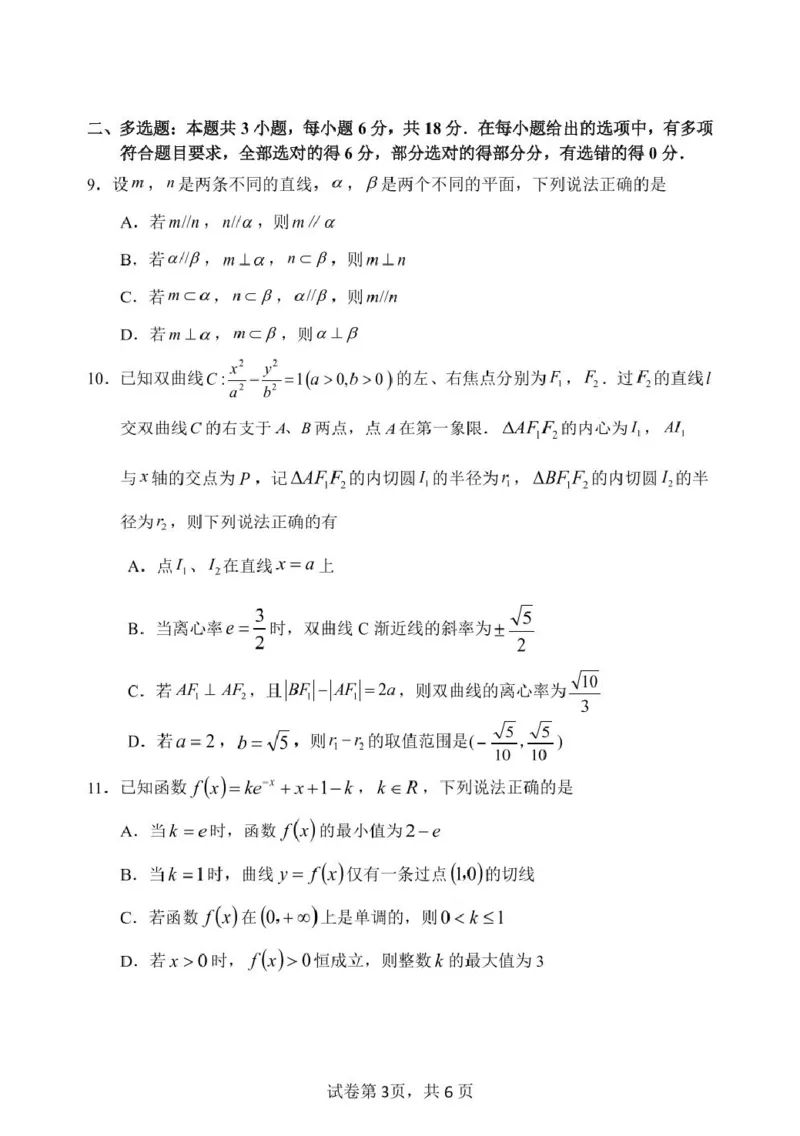 高二下6月月考数学哈三中2024&mdash;2025学年度下学期高二学年6月月考数学试题_2025年6月_250614黑龙江省哈尔滨市第三中学校2024-2025学年高二下学期6月月考（全科）(1)