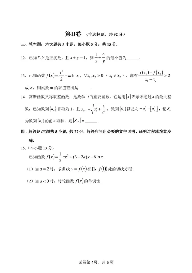 高二下6月月考数学哈三中2024&mdash;2025学年度下学期高二学年6月月考数学试题_2025年6月_250614黑龙江省哈尔滨市第三中学校2024-2025学年高二下学期6月月考（全科）(1)