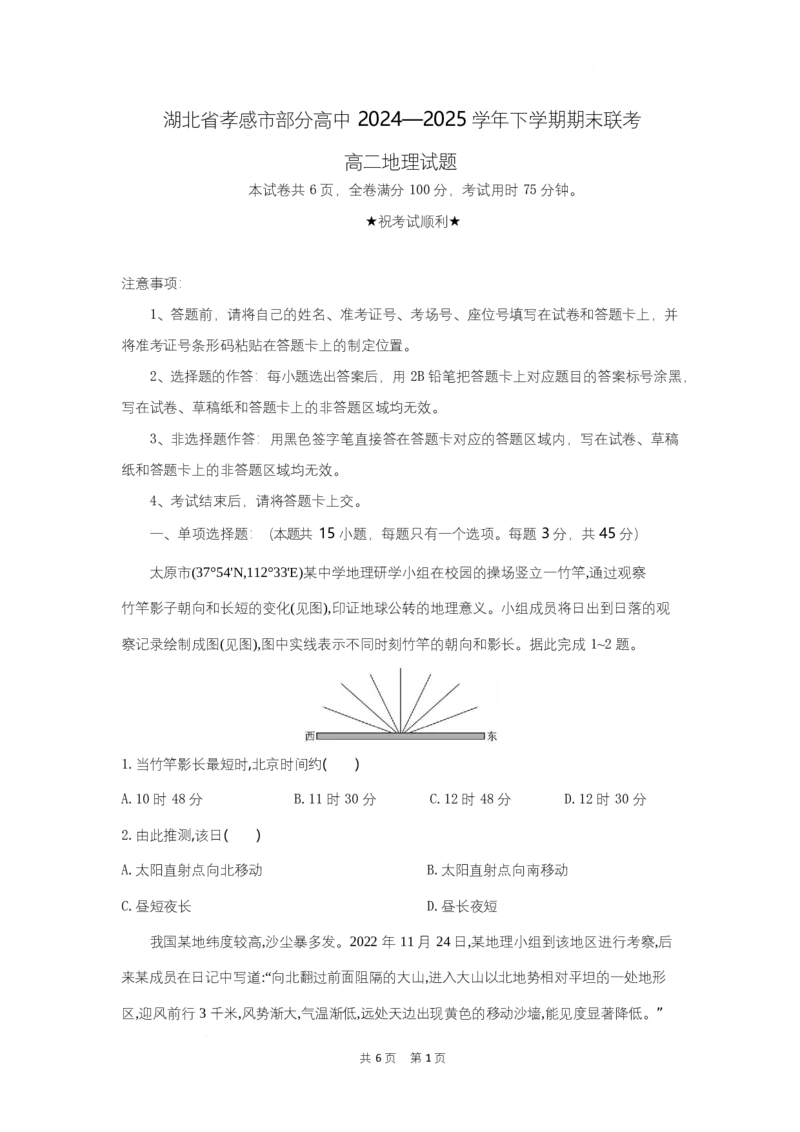 高二地理试题考试板_2025年7月_250704湖北省孝感市部分高中2024-2025学年高二下学期7月期末联考（全科）_湖北省孝感市部分高中2024-2025学年高二下学期7月期末联考地理试题