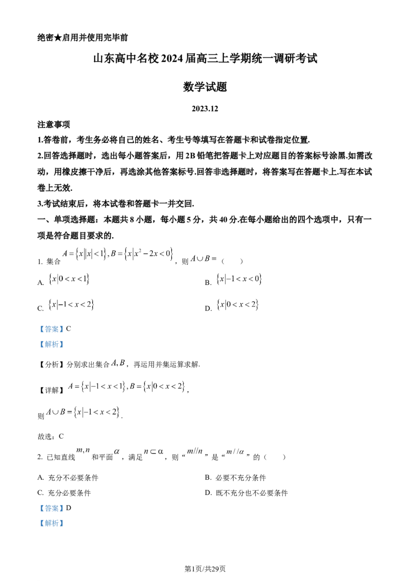 精品解析：山东省高中名校2024届高三上学期统一调研考试数学试题（解析版）_2024届山东省高中名校高三上学期12月统一调研考试_山东省高中名校2024届高三上学期12月统一调研考试数学